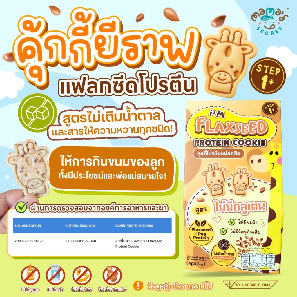 คุกกี้ยีราฟ แฟลกซีดโปรตีน สูตรกลูเตนฟรี ไม่มีแป้งสาลีและนมวัว คุกกี้DHA thumbnail 6