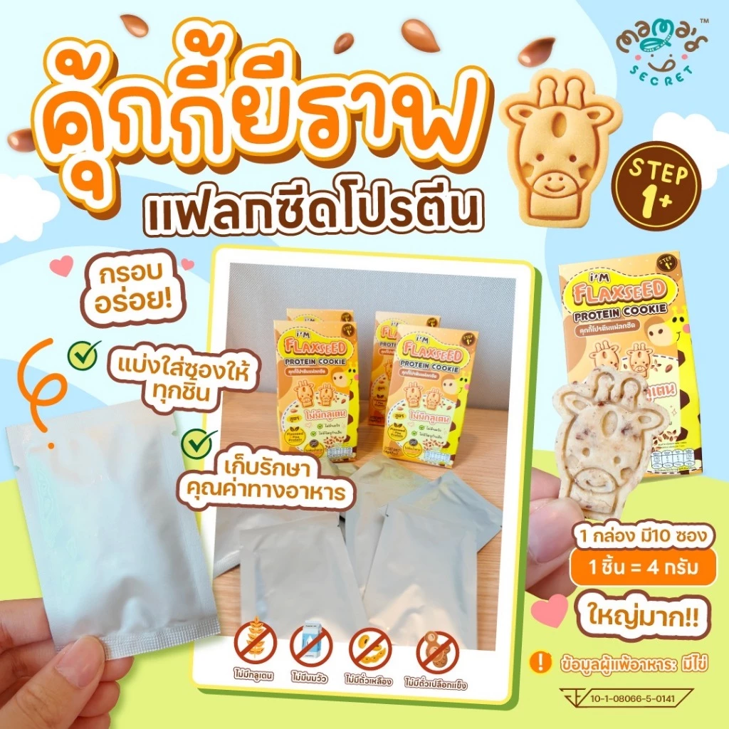 คุกกี้ยีราฟ แฟลกซีดโปรตีน สูตรกลูเตนฟรี ไม่มีแป้งสาลีและนมวัว คุกกี้DHA thumbnail 4