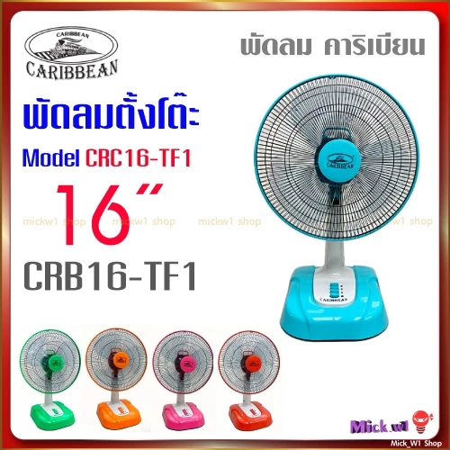 พัดลม คาริเบียน ตั้งโต๊ะ 16นิ้ว Flash sale🔥 พัดลม Caribbean รุ่น CRB16-TF1