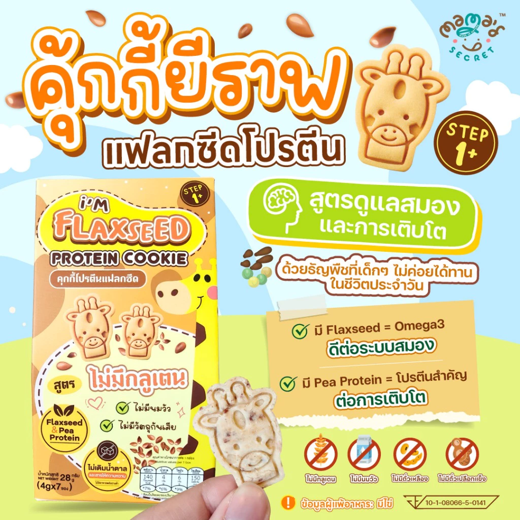 คุกกี้ยีราฟ แฟลกซีดโปรตีน สูตรกลูเตนฟรี ไม่มีแป้งสาลีและนมวัว คุกกี้DHA thumbnail 3