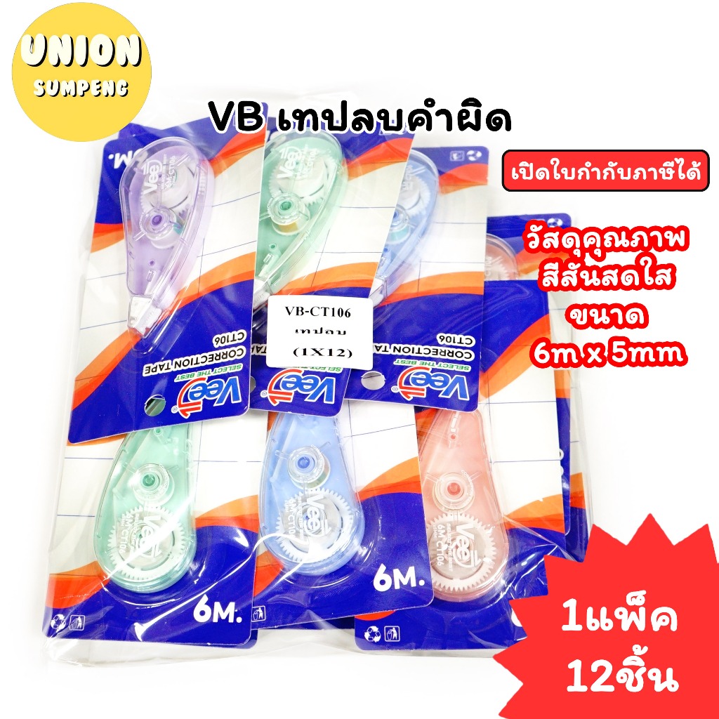 (USP)💢พร้อมส่ง💢(แพ็ค12ชิ้น)VB เทปลบคำผิด 4สี VB-CT106 ลิควิดแบบเทป