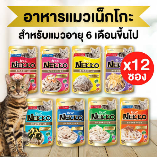 มีส่งด่วนในกรุงเทพ 🐈‍⬛พร้อมส่ง🔥 (ยกโหล12 ซอง) Nekko อาหารแมว เน็กโกะ แบบเปียก 70g. มีให้เลือกหลายสูตร