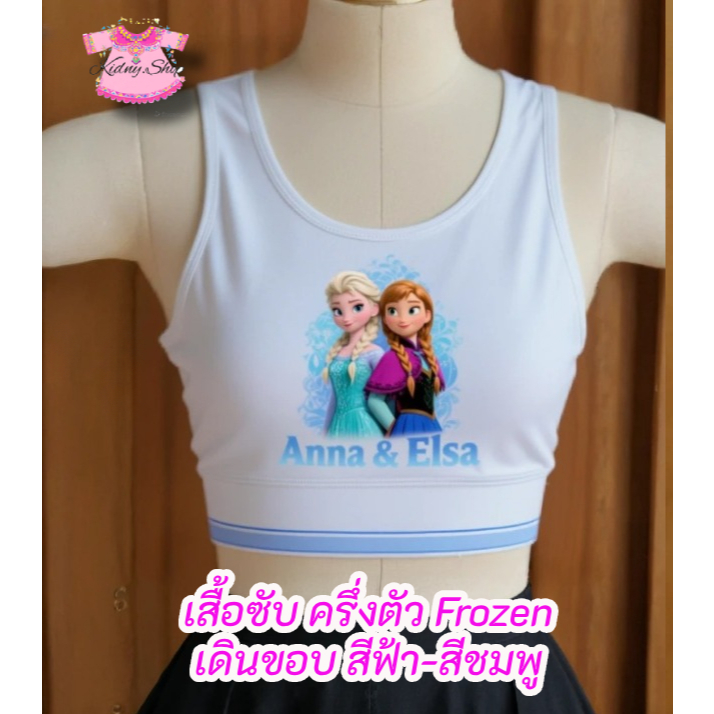 แพค 2 ตัว Frozen เสื้อซับ เอลซ่า ครึ่งตัว เด็กหญิง 4-8 ปี สินค้าลิขสิทธิ์ ทับใน ซับใน ผ้านิ่ม ใส่สบาย