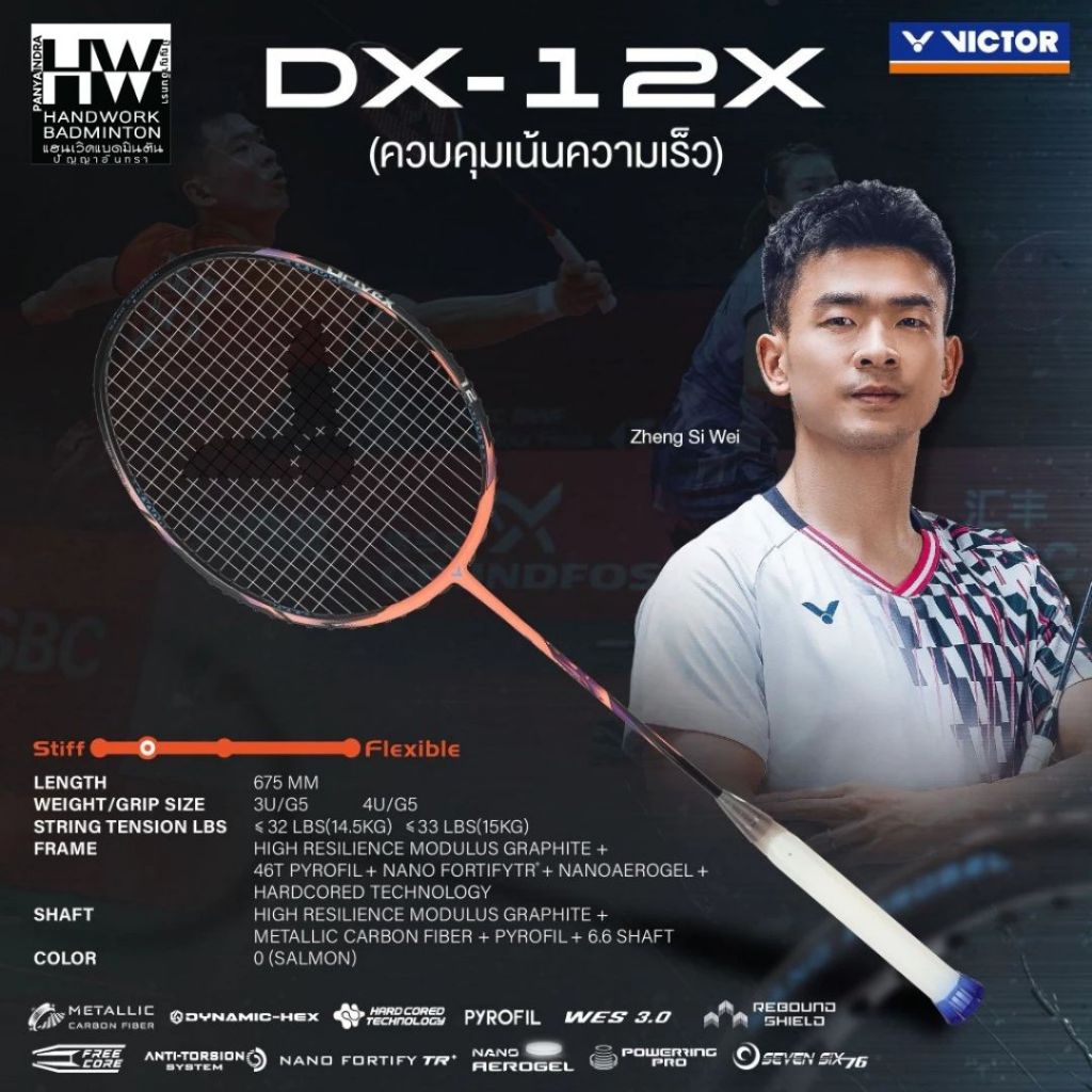 VICTOR ไม้แบดมินตัน รุ่น DX-12 [แถมเอ็น+ขึ้นเอ็นฟรี+กริป+ซอง+ประกันศูนย์ไทย](โปรดอ่านรายละเอียดก่อนสั่ง)