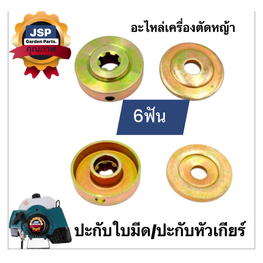 ปะกับหัวเกียร์/ปะกับใบมีดเครื่องตัดหญ้า6ฟัน