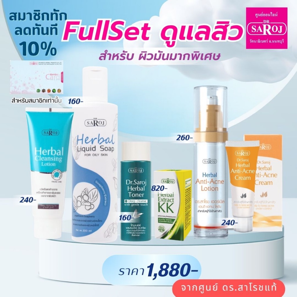 ดร.สาโรช ชุดดูสิว สุดคุ้ม สำหรับหน้ามันมาก   dr.saroj ส่งฟรี