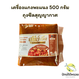 เครื่องแกงสุนีย์ เครื่องแกงใต้ ถุงซีลสุญญากาศ500กรัม