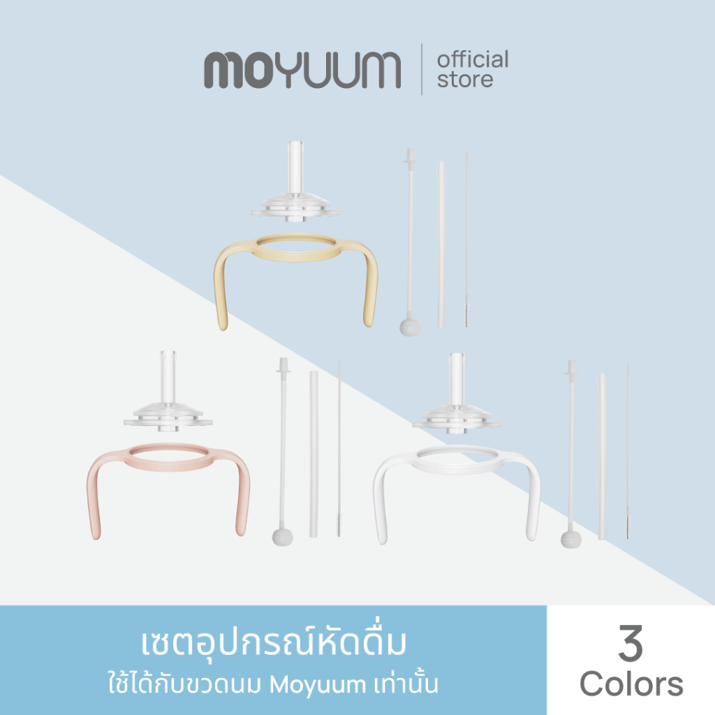 MOYUUM เซตอุปกรณ์หัดดื่ม โมยูม PPSU All IN ONE SET 360°