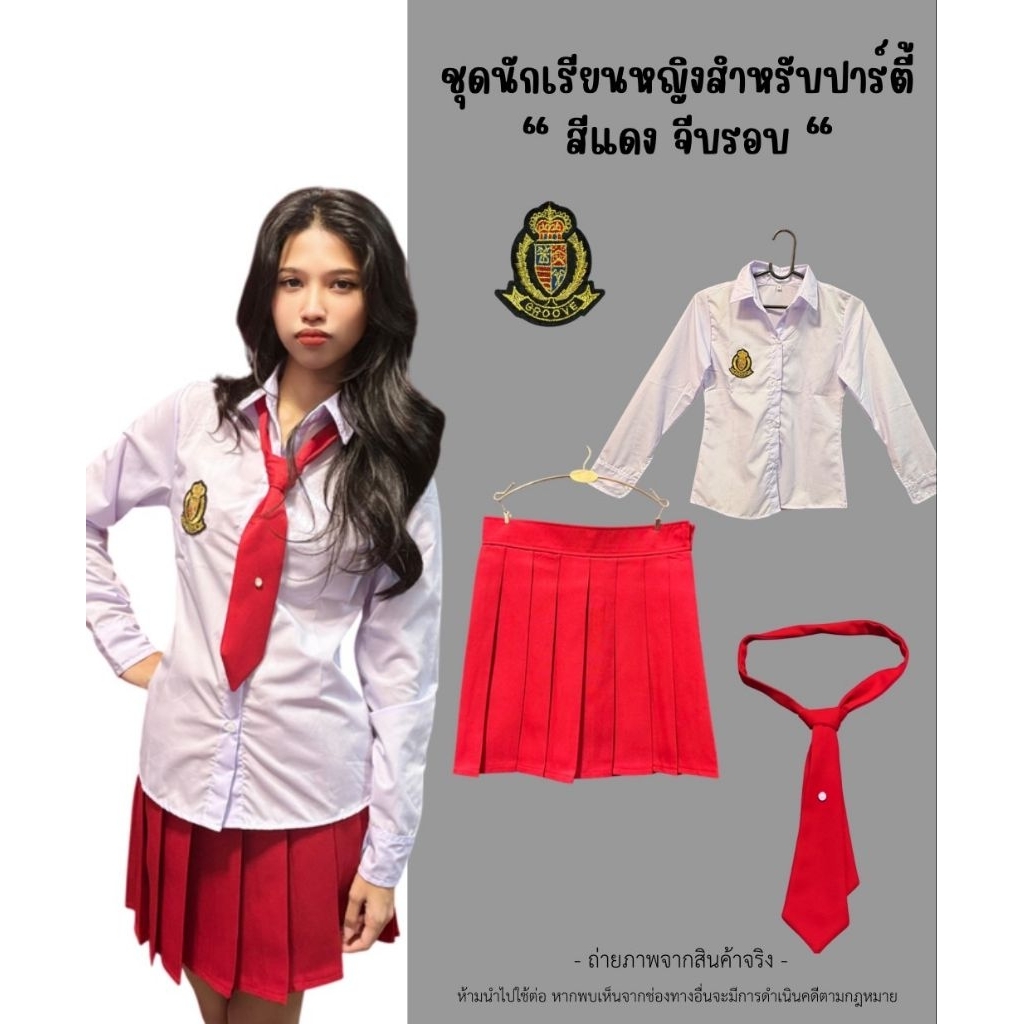 5ชิ้น ชุดนักเรียนปาร์ตึ้จีบรอบ20นิ้ว สีแดง