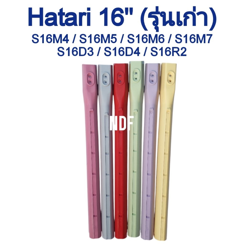 เสาสไลด์พัดลมฮาตาริ 16" รุ่นเก่า** อะไหล่แท้