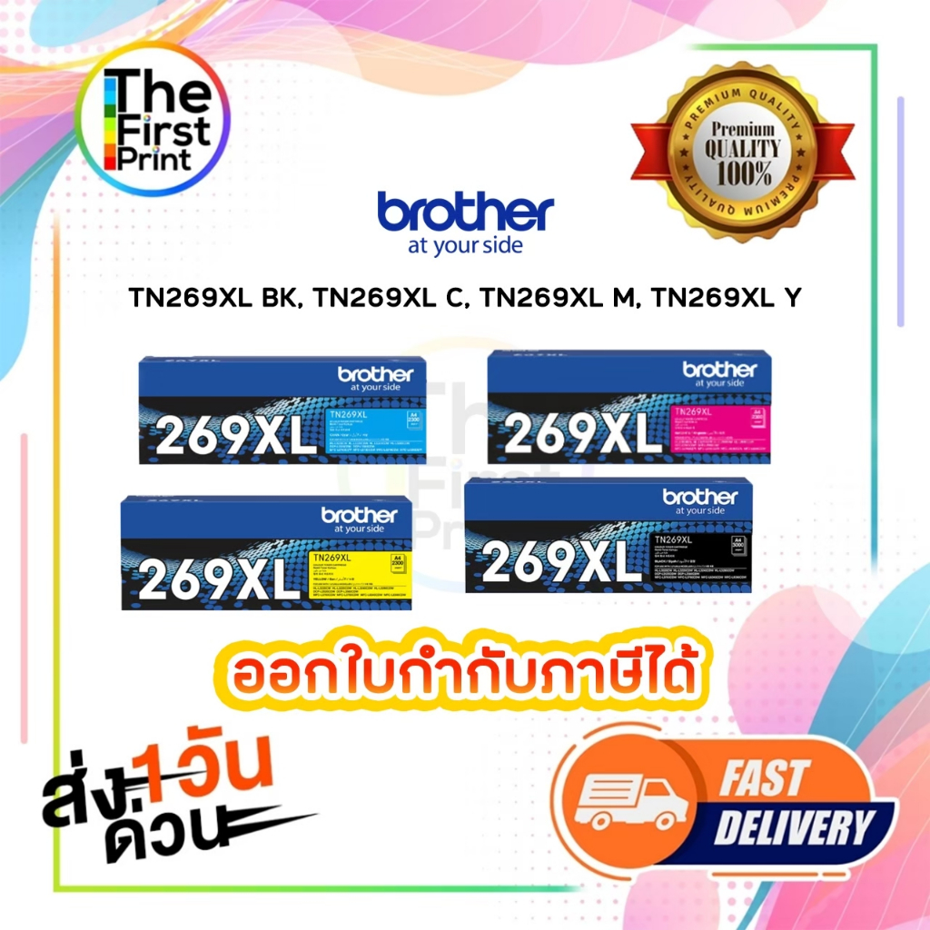 ตลับหมึก เลเซอร์ BROTHER TN269XL ตลับหมึกพิมพ์ (TN269XL BK C M Y ) ของแท้ / THE FIRST