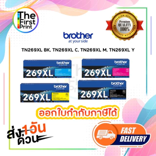 ตลับหมึก เลเซอร์ BROTHER TN269XL ตลับหมึกพิมพ์ (TN269XL BK C M Y ) ของแท้ / THE FIRST