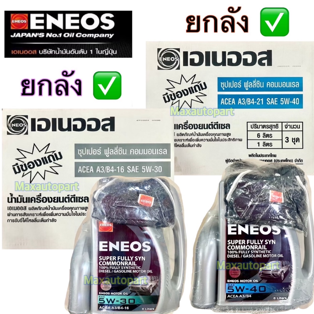 🔥 ยกลัง 🔥(3 ชุด) 6+1 ลิตร ENEOS Super Fully Syn Commonrail 5W-30 5W-40 เอเนออส ซุปเปอร์ คอมมอนเรล น้ำมันเครื่องยนต์ดีเซล