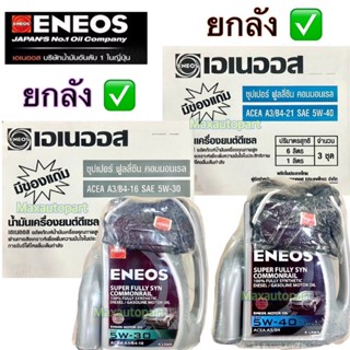 🔥 ยกลัง 🔥(3 ชุด) 6+1 ลิตร ENEOS Super Fully Syn Commonrail 5…