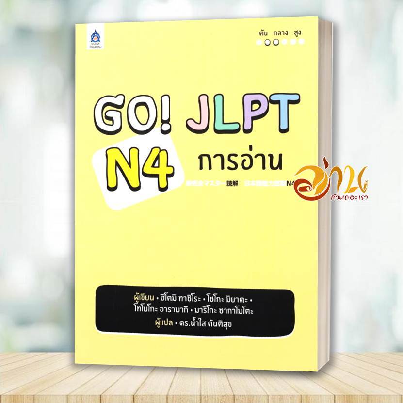 หนังสือ GO! JLPT N4 การอ่านโดย: น้ำใส ตันติสุข  สนพ: ภาษาและวัฒนธรรม สสท. หนังสือเตรียมสอบ