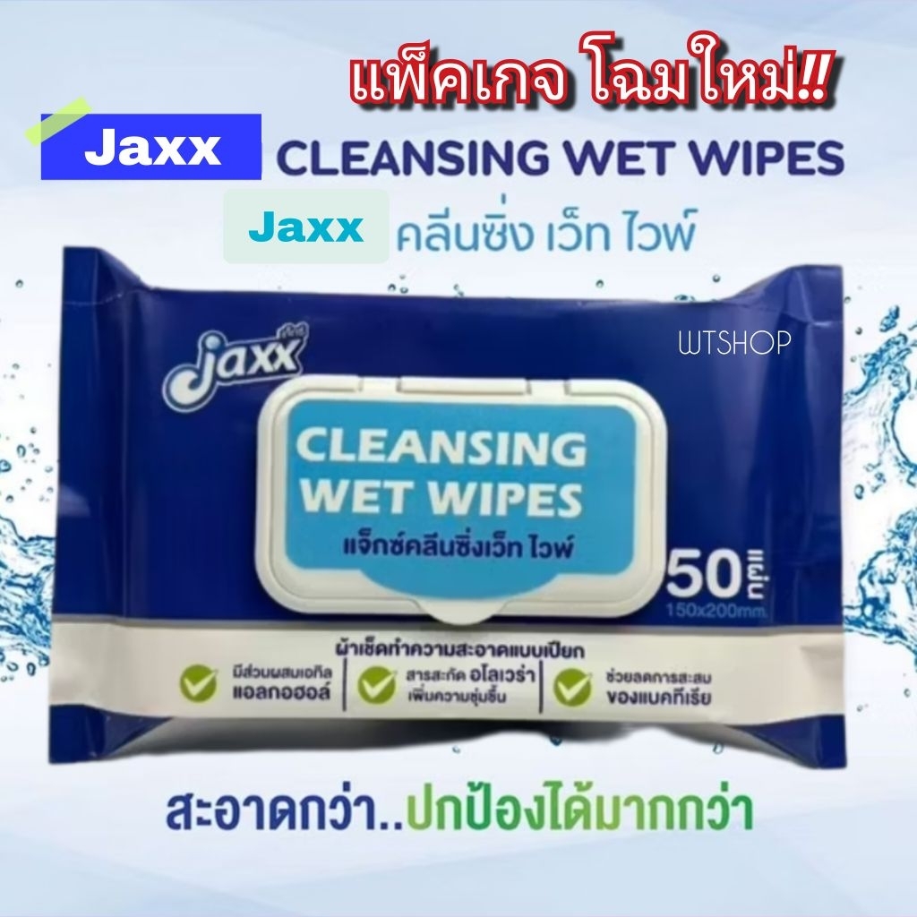 ทิชชู่เปียกผสมแอลกอฮอล์ ผ้าเช็ดทำความสะอาด ซานจวิน Jaxx Alcohol Cleansing Wet (SJ-50แผ่น)