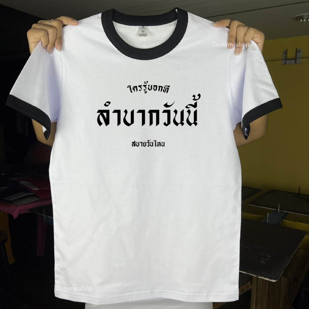เสื้อยืดคำคมชีวิต ลำบากวันนี้ สไตล์วินเทจ ขำๆ เท่ๆ