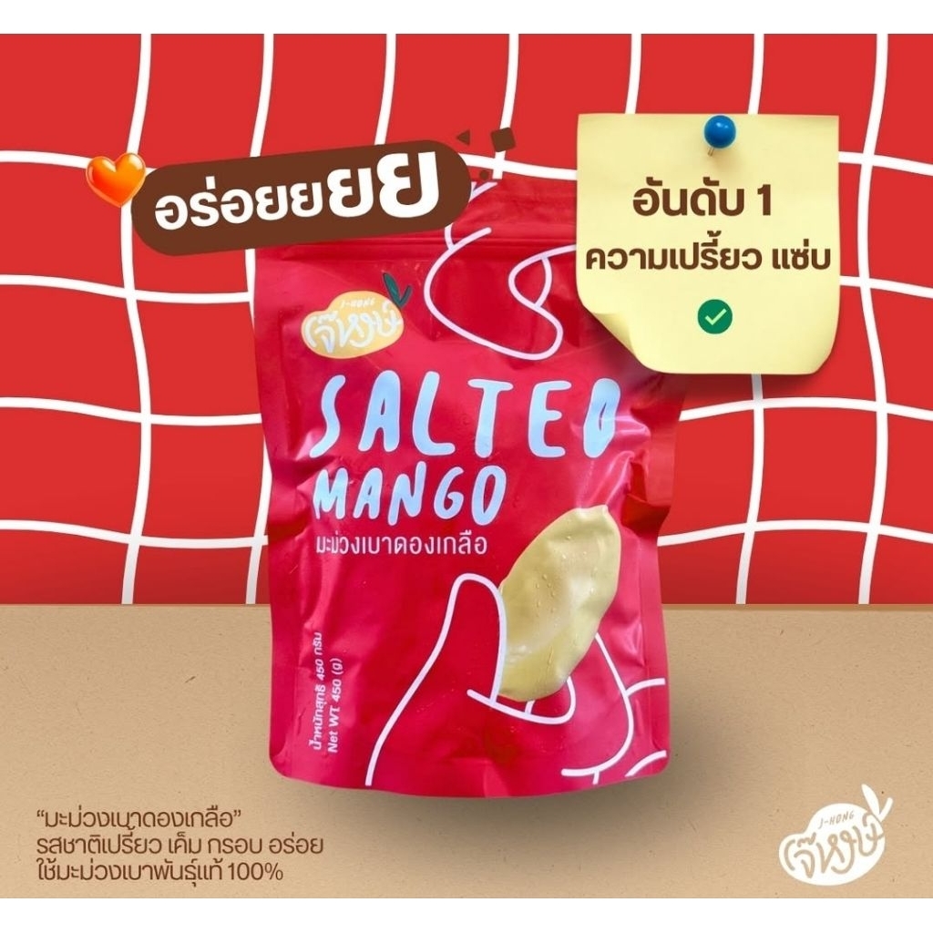 แพ็คเกจใหม่🚩มะม่วงเบา*ดองเกลือ*ปอกเปลือก ถุงซิป 450g.