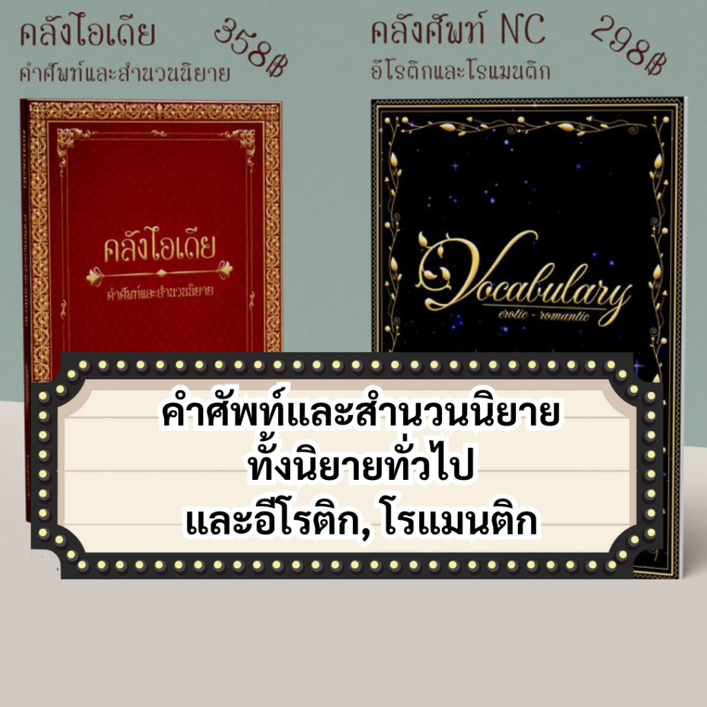 (พรีออร์เดอร์) หนังสือ "คลังไอเดีย" เล่ม 1 และ "คลังศัพท์ NC"