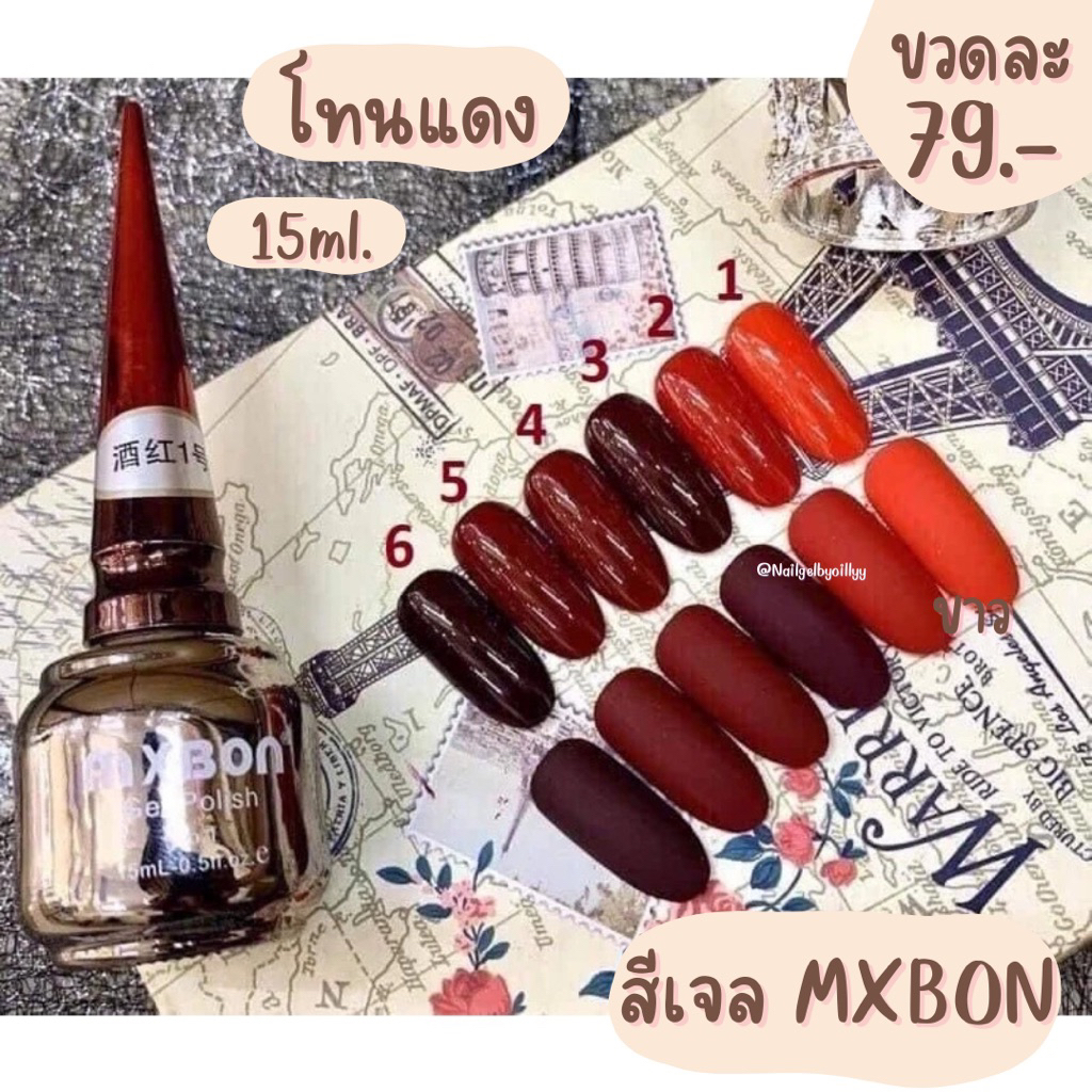 สีเจลMxbonโทนแดง❤️พร้อมส่ง15ml.❤️สีmxbon มีให้เลือก6แบบ สีสวย เนื้อดี