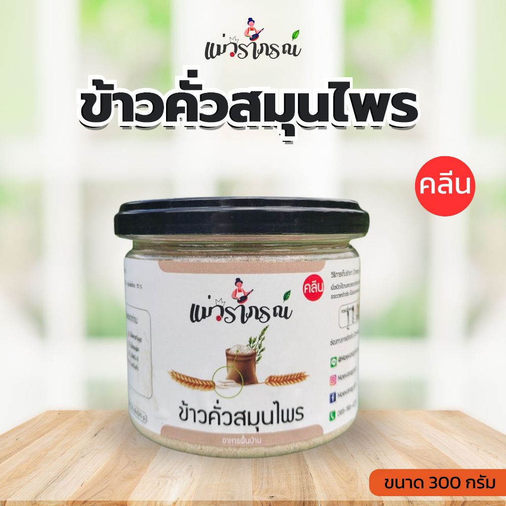 ข้าวคั่วสมุนไพรเตาถ่านพรีเมี่ยม แม่วราภรณ์ ❌ไม่มีสารกันบูด❌ไม่มีเหม็นหืน