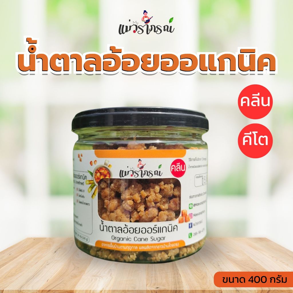 น้ำตาลอ้อยออแกนิค  แม่วราภรณ์