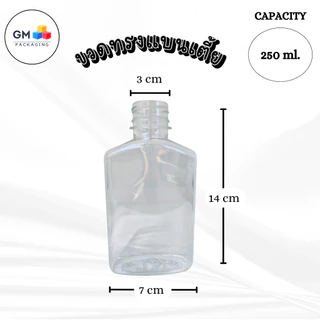 ขวดPET ทรงแบนเตี้ย 250ml. (แพ็ค 100 ใบ พร้อมฝา)