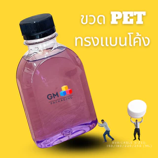 ขวดPET ทรงแบนโค้ง 150ml. (แพ็ค 100 ใบ พร้อมฝา)
