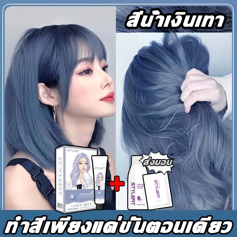 ซื้อ 1 แถม 1💥STYLE FIT สีย้อมผม ยาย้อมผม สินค้าฮอตใน 2026 ครีมย้อมผม ยาย้อมผมะส่งฟรี สีผม ย้อมผมเองโดยไม่ทำให้ผมเสีย
