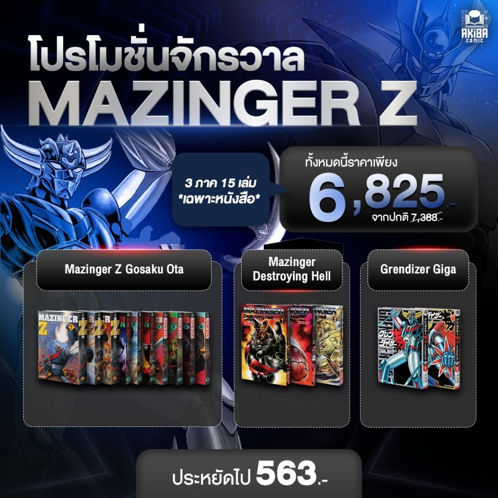[พร้อมส่ง] [ฉบับแปลไทย]โปรโมชั่น หนังสือการ์ตูน มังงะ Mazinger Z 3 ภาค Mazinger Destroying & Grendiz