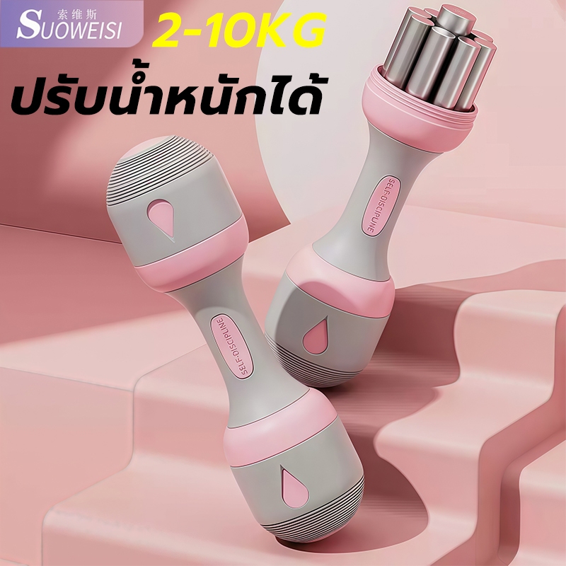 Women's Adjustable Dumbbell 2-10KG ดัมเบล ผู้หญิง ดัมเบลผู้หญิง ขายเป็นคู่ นุ่มกระชับมือ ดัมเบลยาง