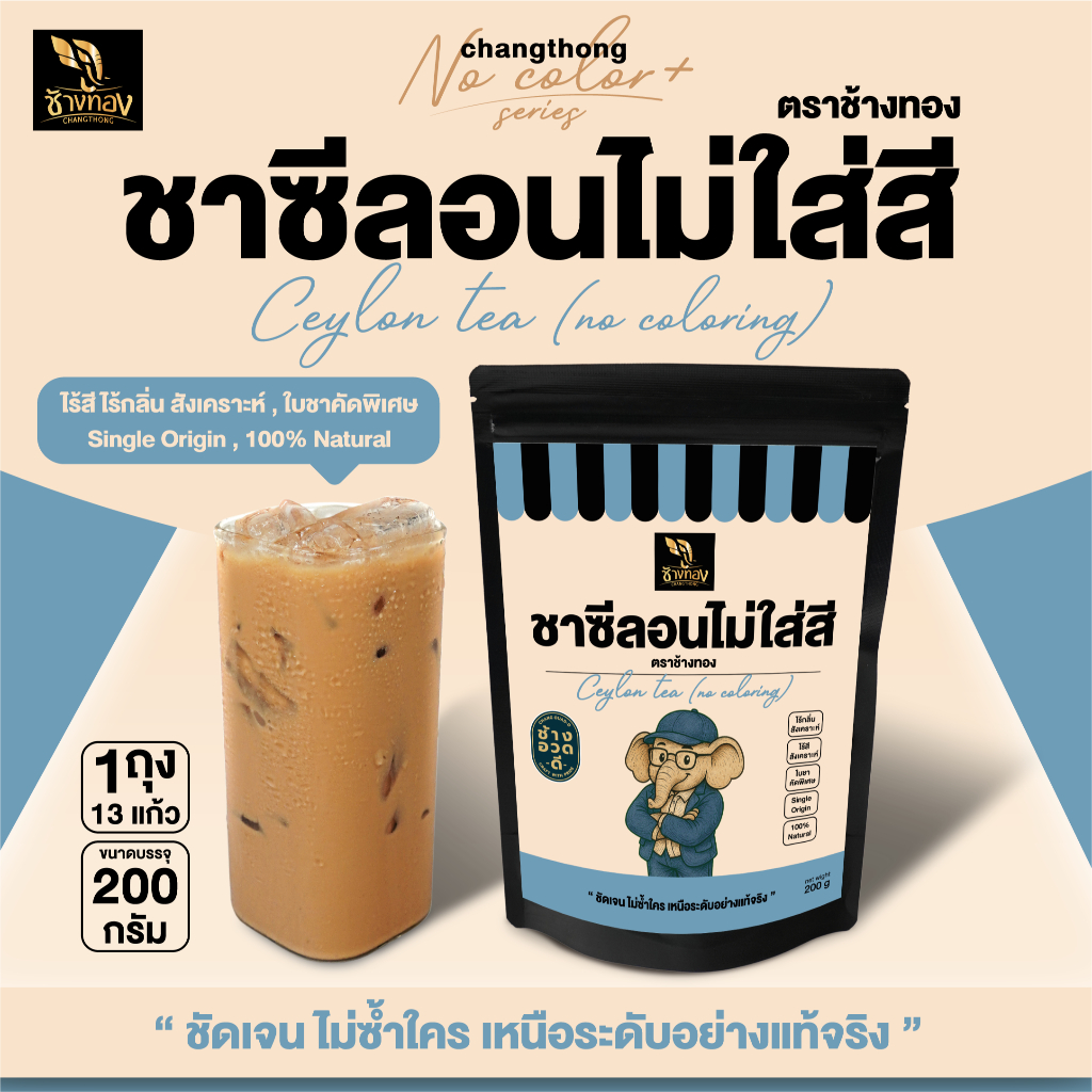 ชาซีลอนไม่ใส่สี ตราช้างทอง