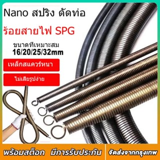 สปริงดัดท่อ  สปริง ดัดท่อ ร้อยสายไฟ SPG (16/20/25/32)ที่ดัดท…