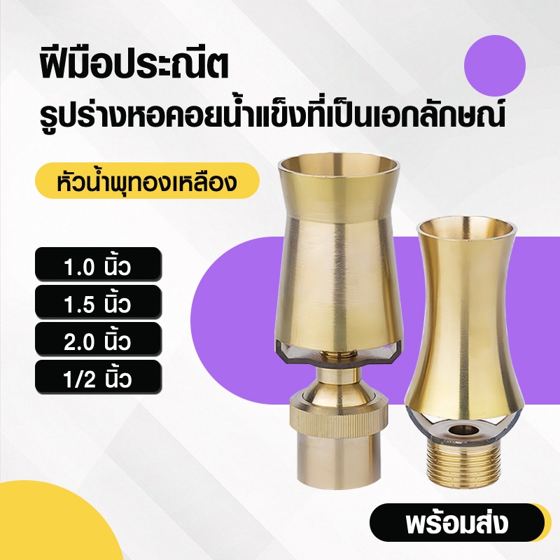 หัวน้ำพุทรงต้นสน ทองเหลืองหนาแท้ ขนาด 1/2, 1 นิ้ว, 1.5 นิ้ว, 2 นิ้ว ตกแต่งสวน บ่อน้ำ อ่างปลา สระน้ำ 