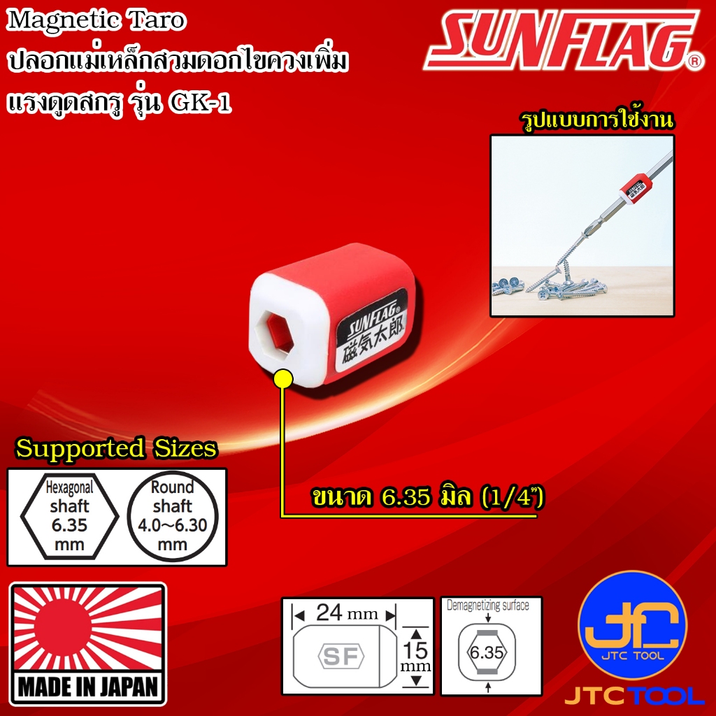 Sunflag ปลอกแม่เหล็กสวมดอกไขควงเพิ่มแรงดูดสกรู รุ่น GK - Magetic Screw Holder Model GK