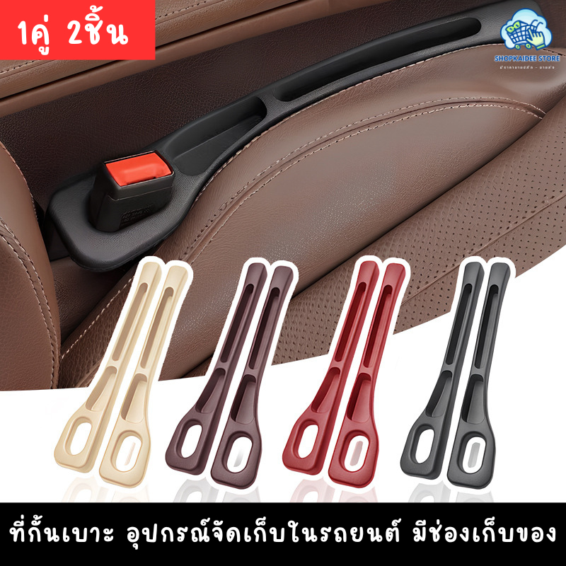 (2ชิ้น) ที่ปิดซอกเบาะ ที่กั้นซอกเบาะ กันของตกข้างซอกเบาะ ทนทานมาก