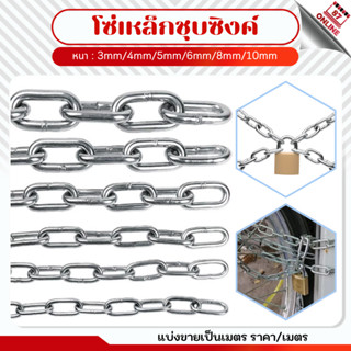 (ราคาต่อ1เมตร) โซ่เหล็กชุบซิ้งค์ กันสนิม หนา 3mm 4mm 5mm 6mm…