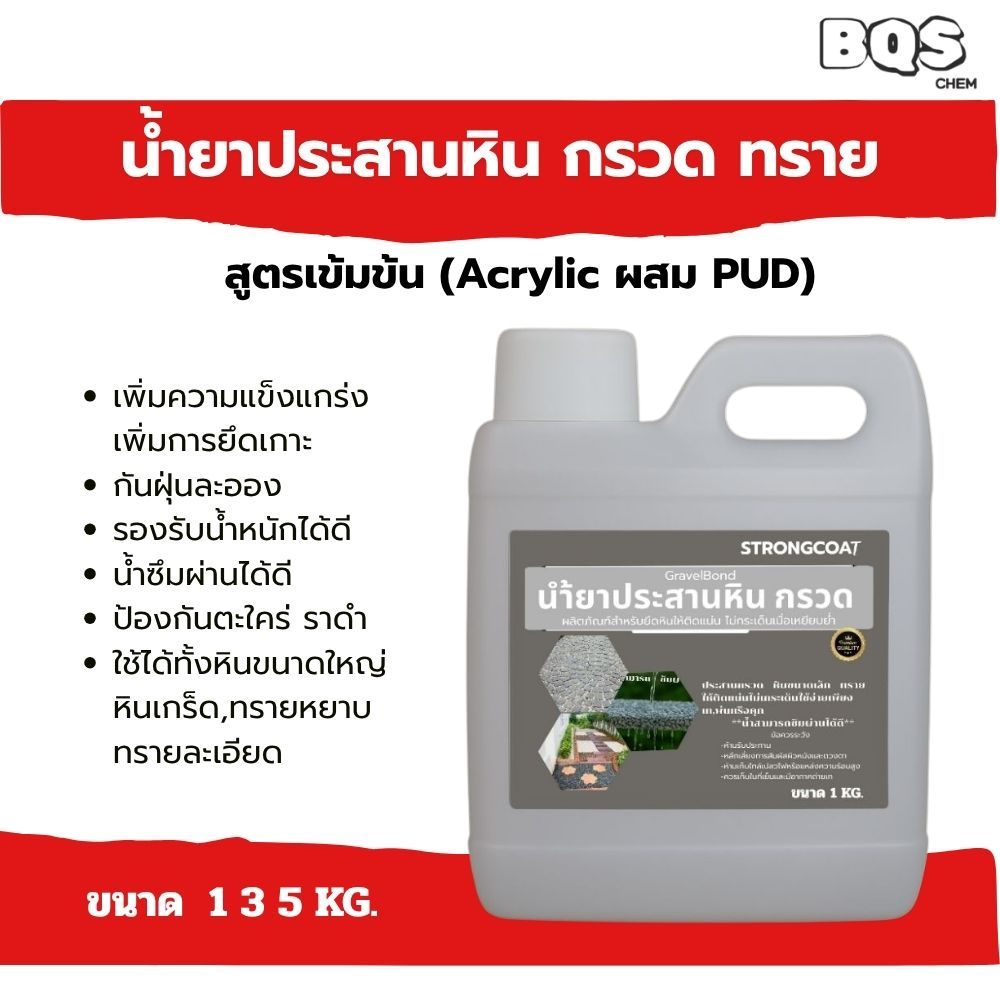 ลดสูงสุดกว่า60% ] Strongcoat น้ำยาประสานหิน กรวด ทราย ใช้ acrylic ผสม Polyurethane ทนทานรองรับน้ำหนักได้ดี น้ำซึมผ่านได้