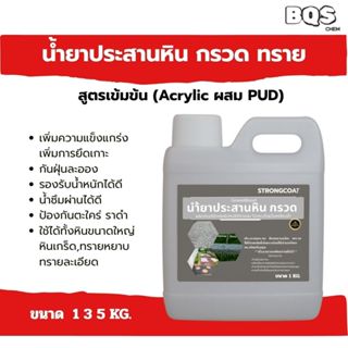 ลดสูงสุดกว่า60% ] Strongcoat น้ำยาประสานหิน กรวด ทราย ใช้ ac…