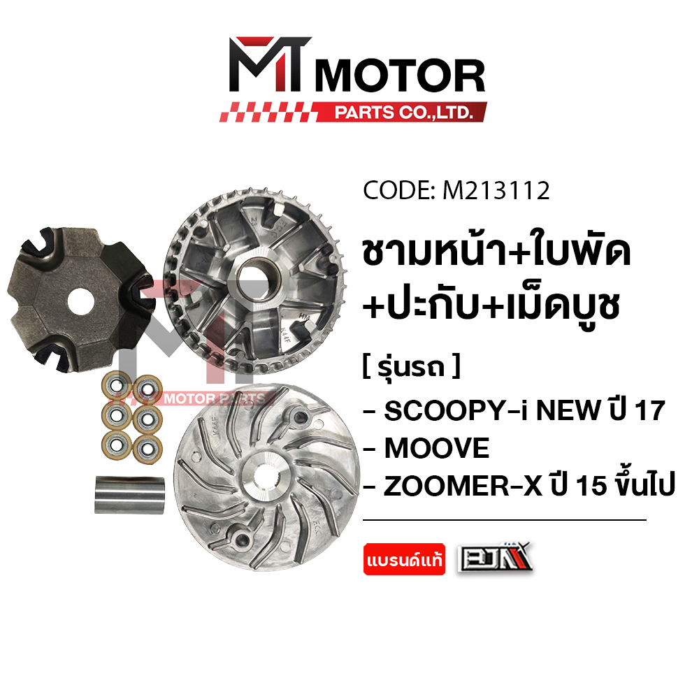 (A3601435) ชามหน้า+ใบพัด+ปะกับ+เม็ดบูช HONDA MOOVE, ZOOMERX ปี15+, SCOOPY-I NEW ปี17+ [K44F] [MT] ชามหน้าSCOOPYI