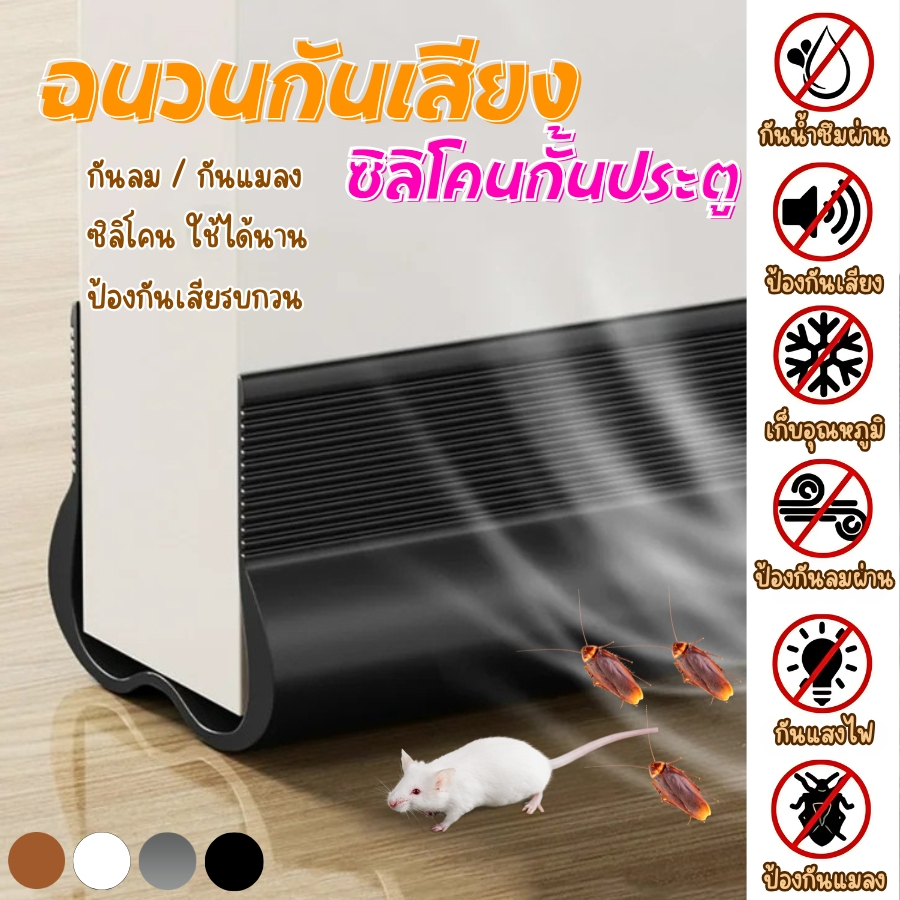 GaGiNang ฉนวนกั้นเสียงประตู กันเสียง กันฝุ่น กันแมลง กันลมแบบสอดใต้ประตู วัสดุPVCนุ่ม ยืดหยุ่นล้างน้ำได้ มีให้เลือก 4 สี