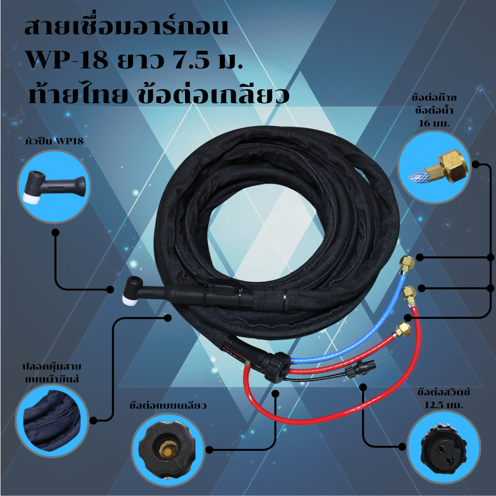 ปืนเชื่อมอาร์กอน WP18 Pro 7.5M ระบายน้ำ ข้อต่อท้ายไทย TIG Welding Torch มืออาชีพ