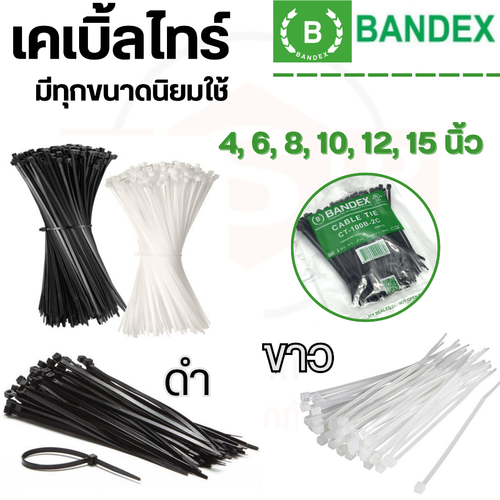 สายรัดเคเบิ้ลไทร์ ยี่ห้อ BANDEX Cable Tie สีขาวและ สีดำ ถุงละ 100 เส้น ผลิตจากไนลอน มีทุกขนาดนิยม