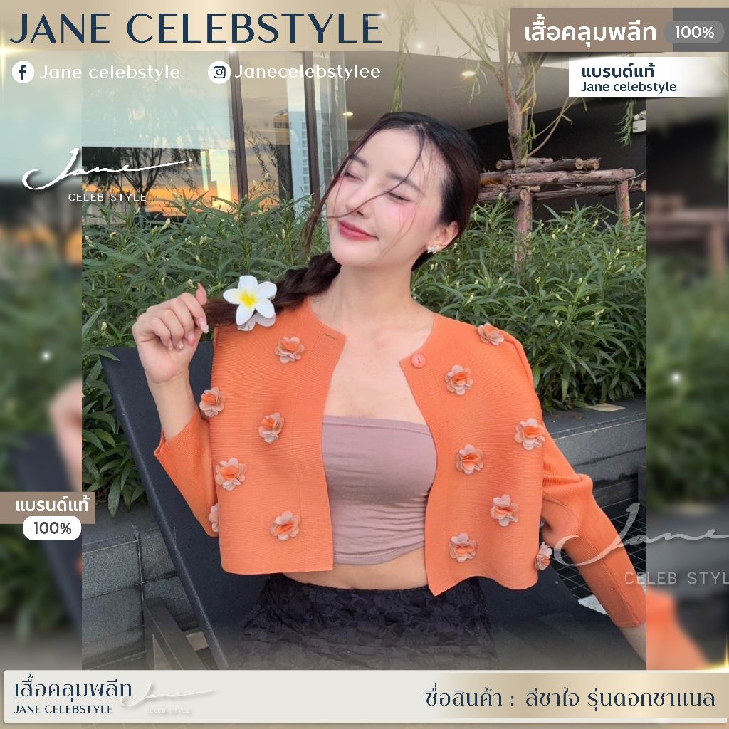 เสื้อคลุมพลีทสีชาใจ รุ่นดอกชาแนล