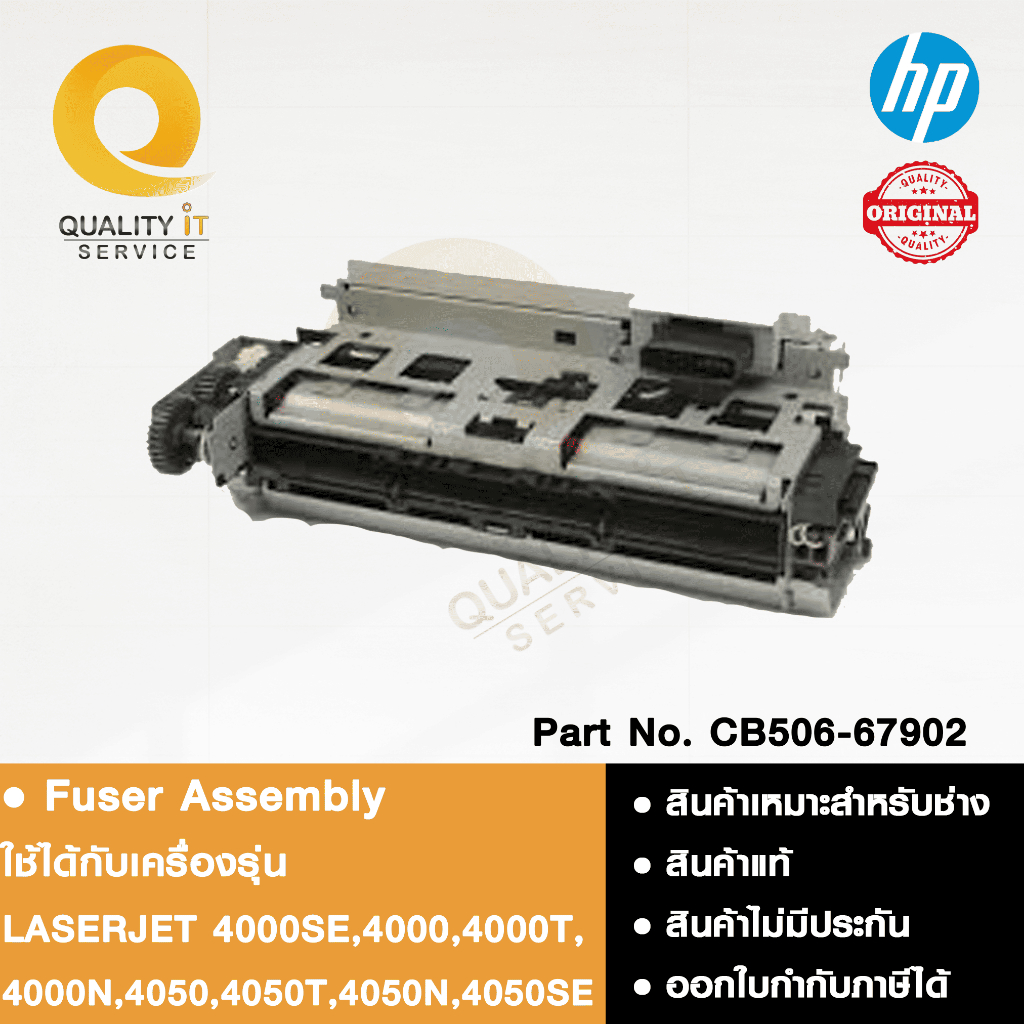 HP Fuser Assembly ชุดทำความร้อน ใช้ได้กับรุ่น LASERJET 4000SE, 4000, 4000T, 4000N,  4050, 4050T, 405