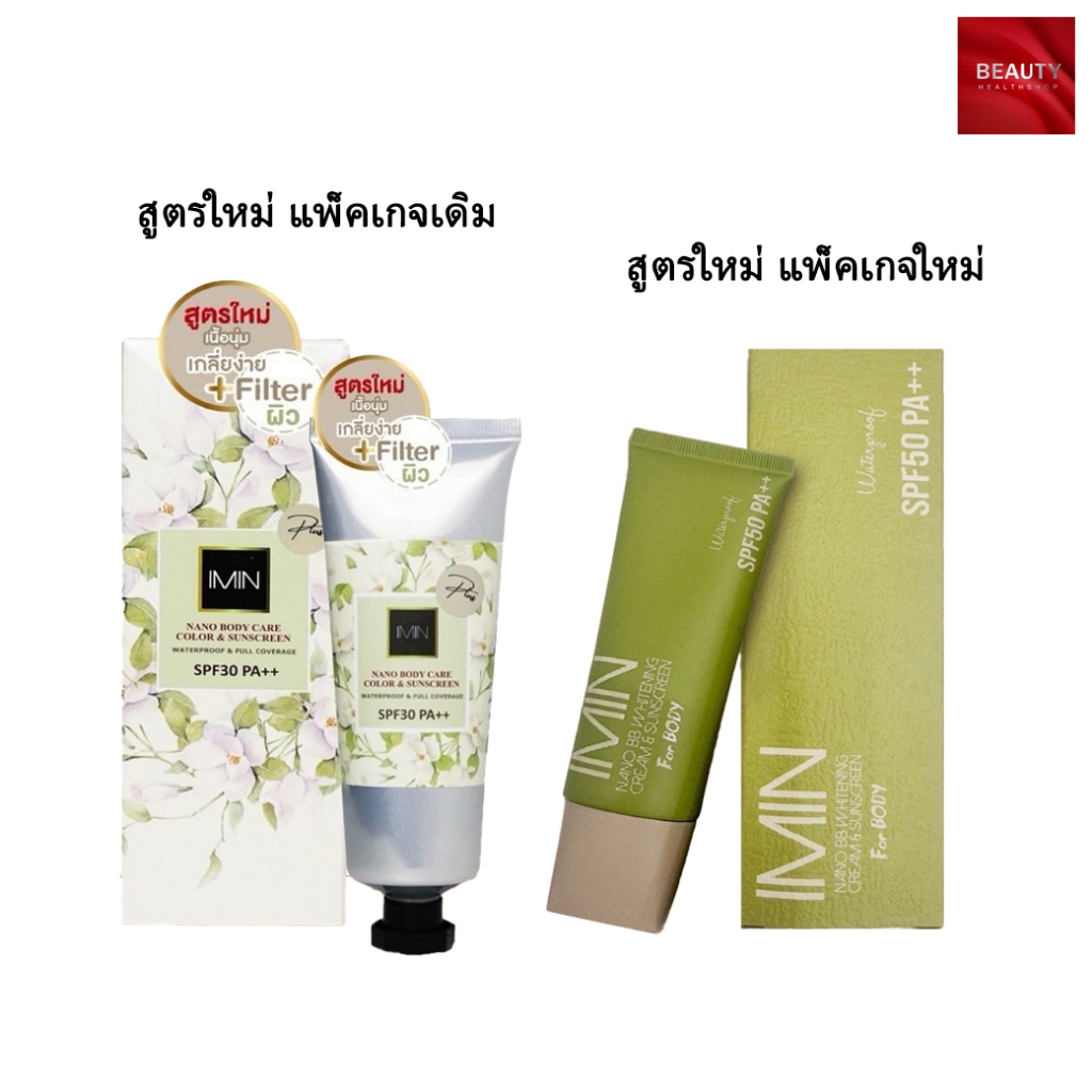 (สูตรใหม่) Imin Nano Body Care Color&Sunscreen Plus ( 1 ชิ้น)