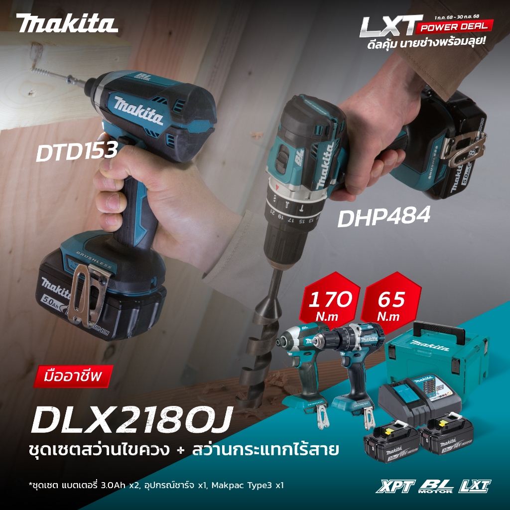 MAKITA DLX2180J ชุดเครื่องมือแบตเตอรี่ 18V COMBO KIT DHP484Z + DTD153Z
