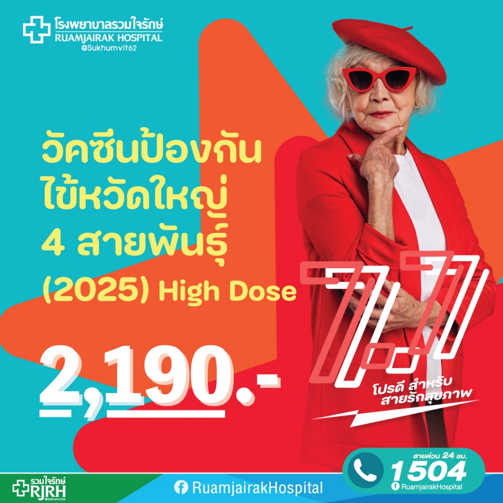 [E-Voucher]วัคซีนป้องกันไข้หวัดใหญ่ 4 สายพันธุ์ ชนิด High Dose สำหรับผู้สูงอายุ 65ปีขึ้นไป