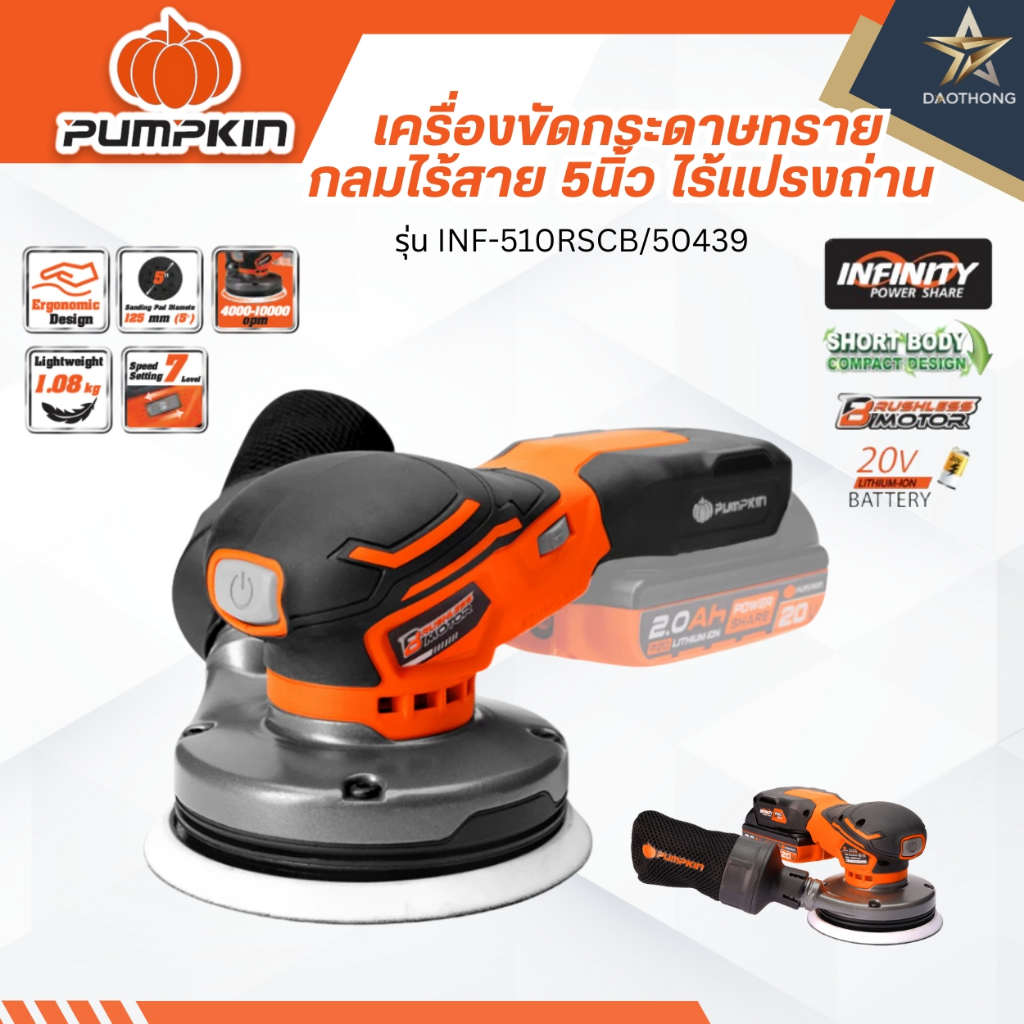 PUMPKIN เครื่องขัดกระดาษทราย  กลมไร้สาย 5นิ้ว ไร้แปรงถ่าน รุ่น INF-510RSCB/50439