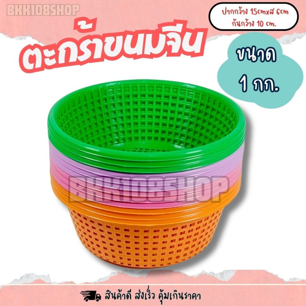 เข่งขนมจีน 1 กก (12ใบ,50ใบ) ตะกร้าขนมจีน ตะกร้า ปลูกต้นไม้ เพาะชำ